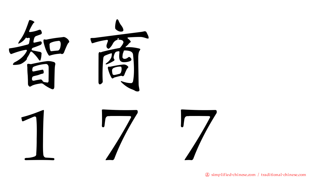 智商　　１７７